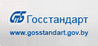 Госстандарт РБ