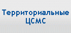 Территориальные ЦСМС